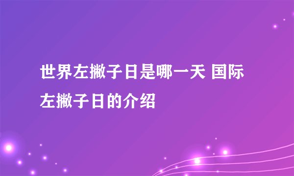 世界左撇子日是哪一天 国际左撇子日的介绍