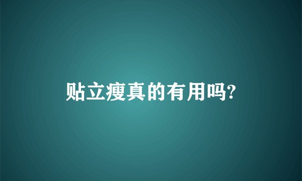 贴立瘦真的有用吗?