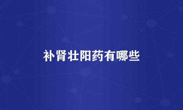 补肾壮阳药有哪些