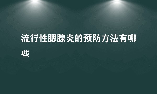 流行性腮腺炎的预防方法有哪些