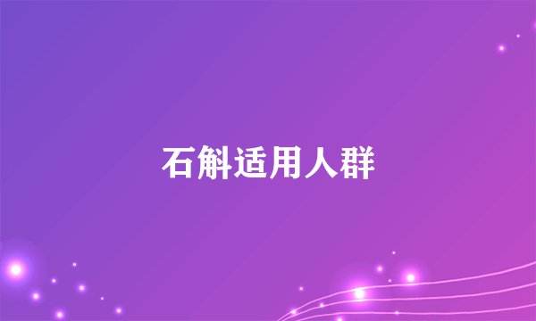 石斛适用人群