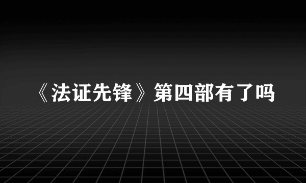 《法证先锋》第四部有了吗