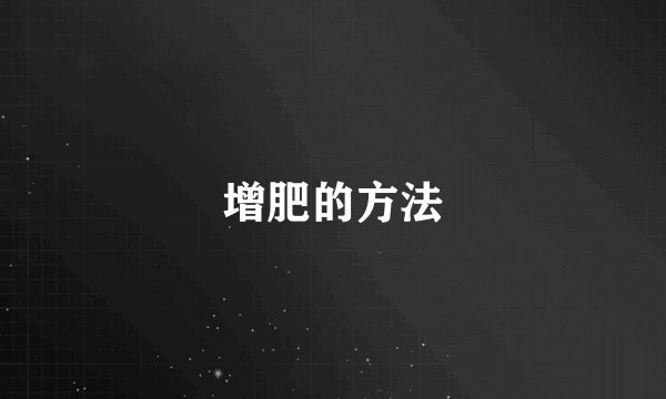 增肥的方法