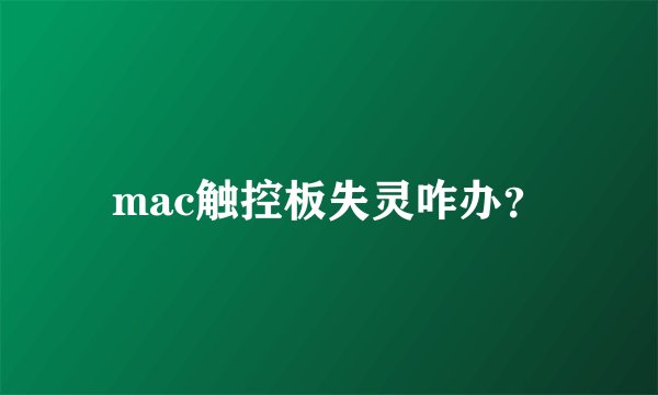 mac触控板失灵咋办?