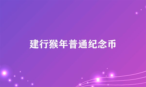 建行猴年普通纪念币