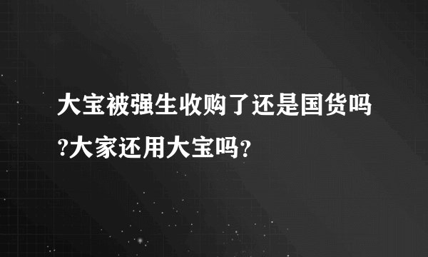 大宝被强生收购了还是国货吗?大家还用大宝吗？