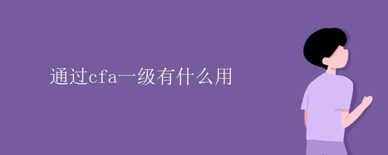 通过cfa一级有什么用