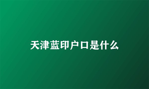 天津蓝印户口是什么