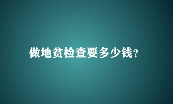 做地贫检查要多少钱？