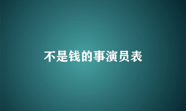 不是钱的事演员表