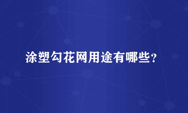 涂塑勾花网用途有哪些？