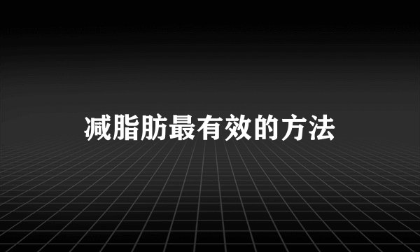 减脂肪最有效的方法