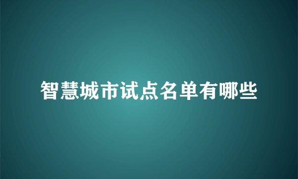 智慧城市试点名单有哪些
