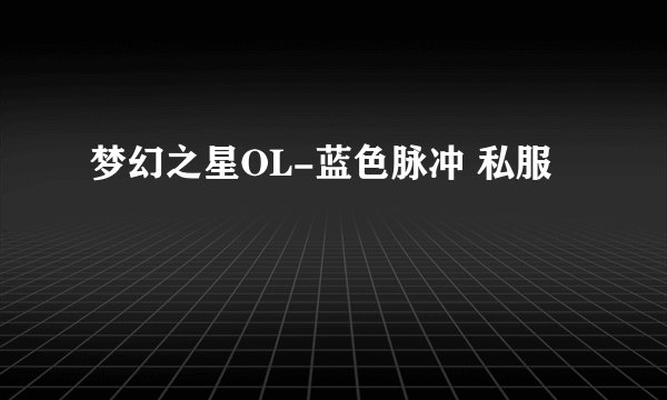 梦幻之星OL-蓝色脉冲 私服