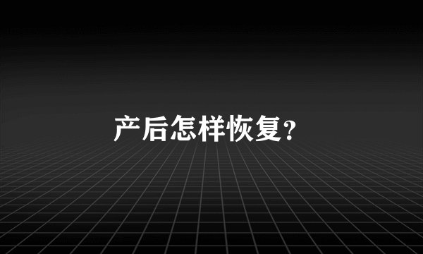 产后怎样恢复？