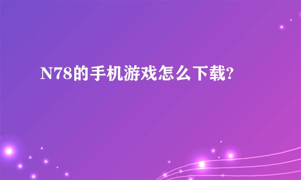 N78的手机游戏怎么下载?