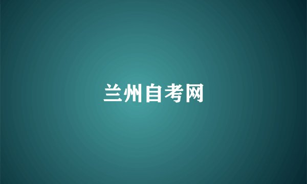 兰州自考网