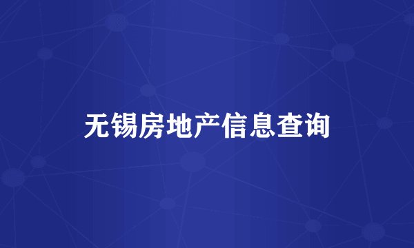 无锡房地产信息查询