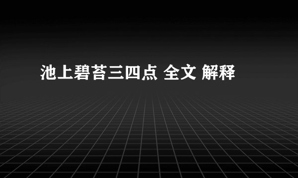 池上碧苔三四点 全文 解释