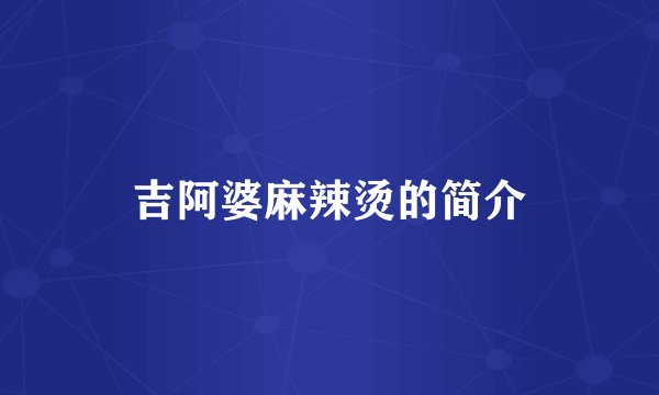 吉阿婆麻辣烫的简介