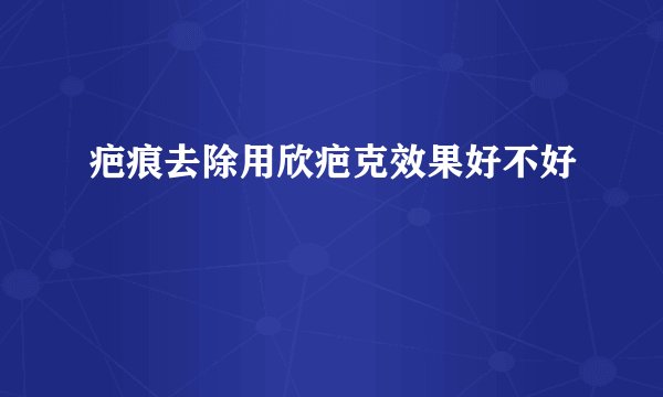 疤痕去除用欣疤克效果好不好