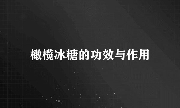 橄榄冰糖的功效与作用