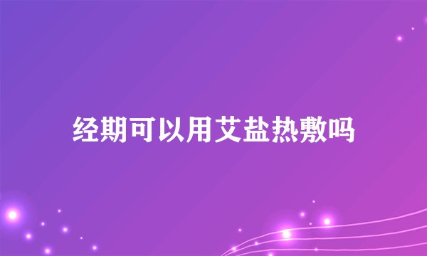 经期可以用艾盐热敷吗