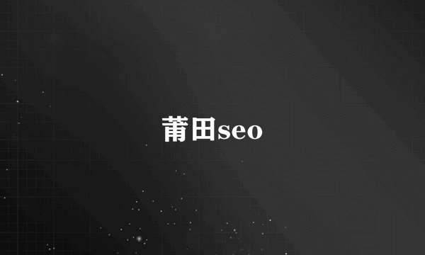 莆田seo
