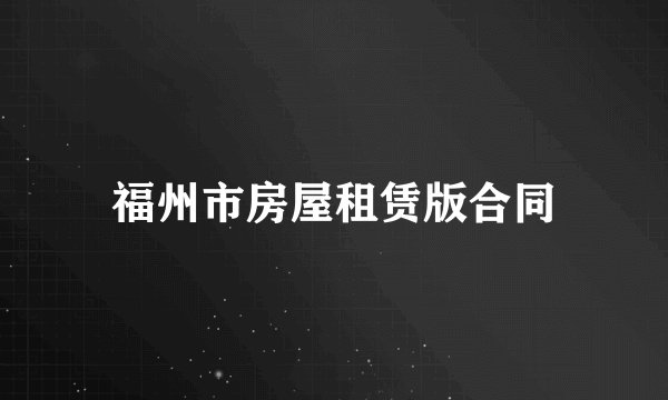 福州市房屋租赁版合同