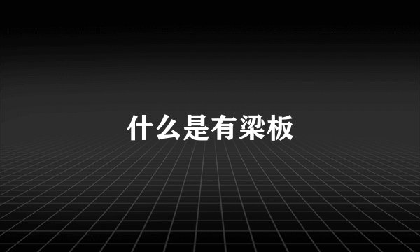 什么是有梁板