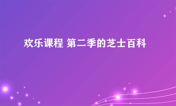 欢乐课程 第二季的芝士百科