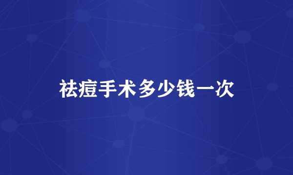 祛痘手术多少钱一次