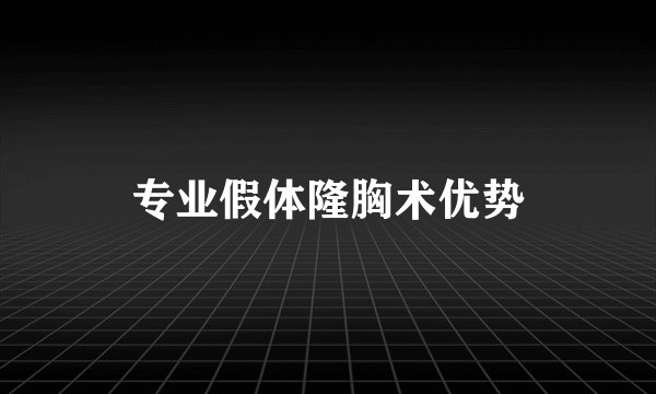 专业假体隆胸术优势