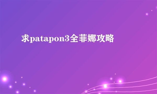 求patapon3全菲娜攻略