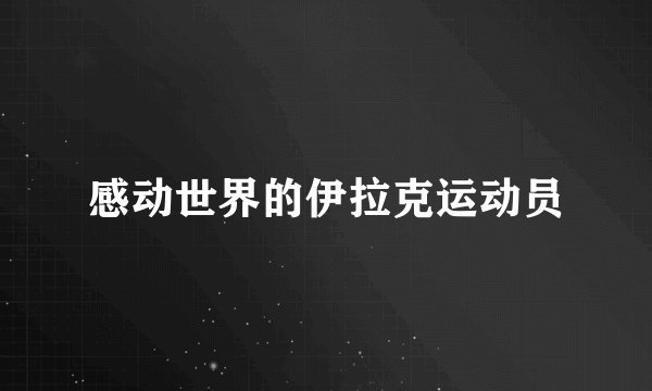 感动世界的伊拉克运动员