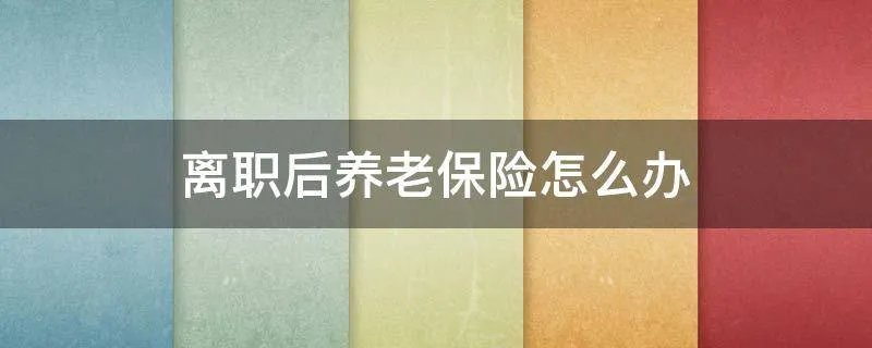离职后养老保险怎么办
