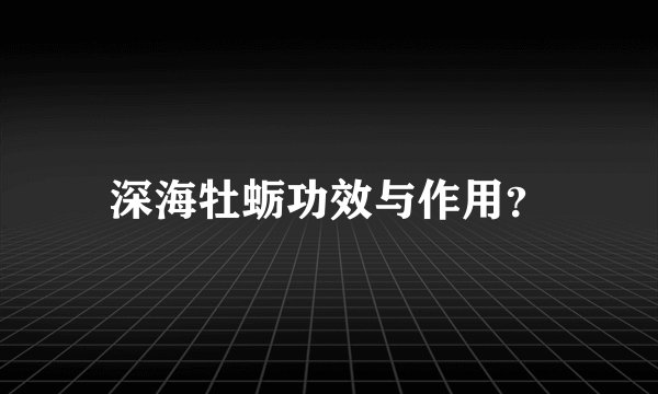 深海牡蛎功效与作用？