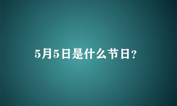 5月5日是什么节日？