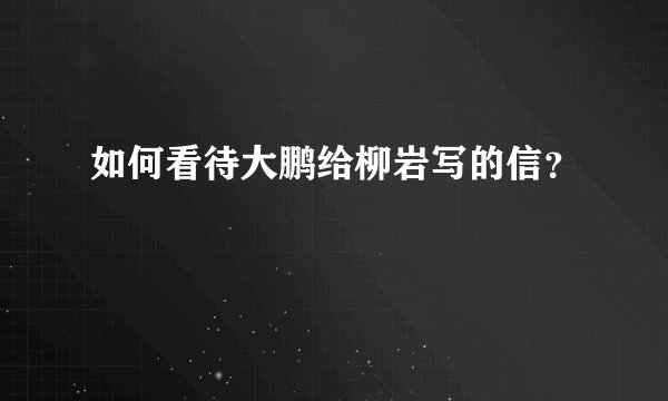如何看待大鹏给柳岩写的信？