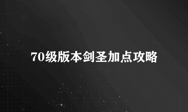 70级版本剑圣加点攻略