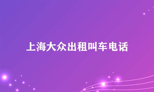 上海大众出租叫车电话