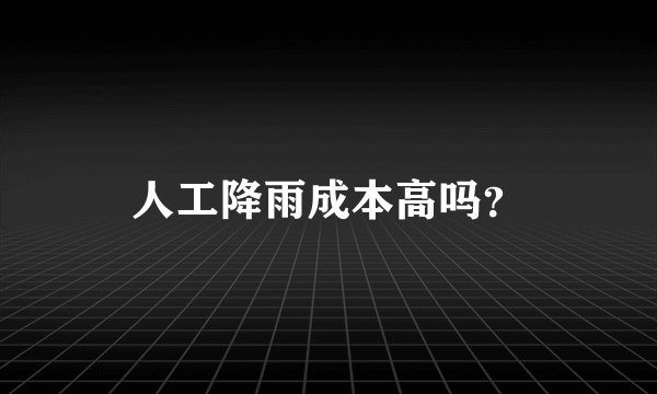 人工降雨成本高吗?