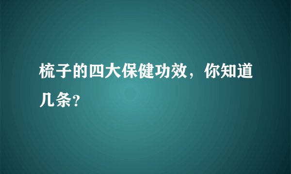梳子的四大保健功效,你知道几条?