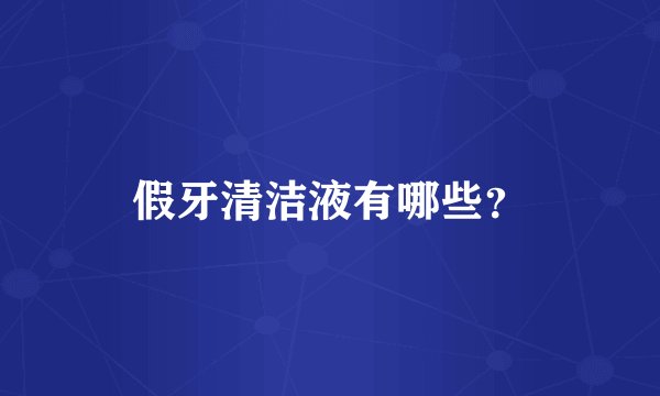 假牙清洁液有哪些？