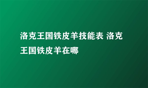 洛克王国铁皮羊技能表 洛克王国铁皮羊在哪