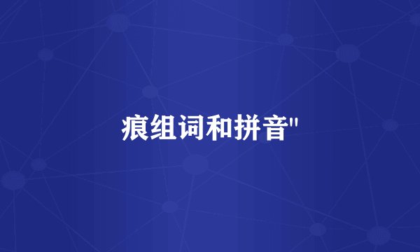 痕组词和拼音