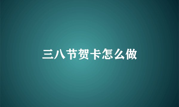 三八节贺卡怎么做