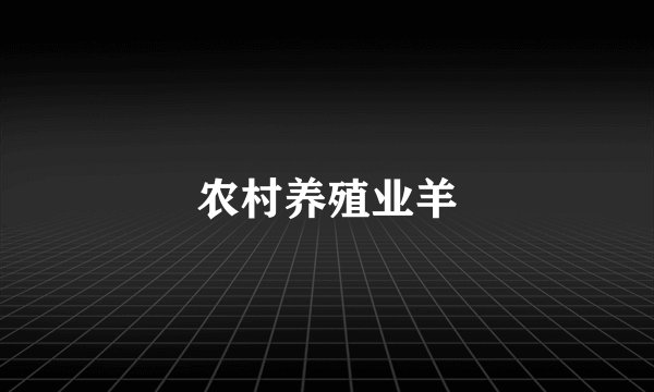 农村养殖业羊