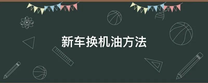 新车换机油方法