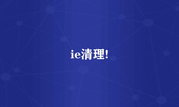 ie清理!